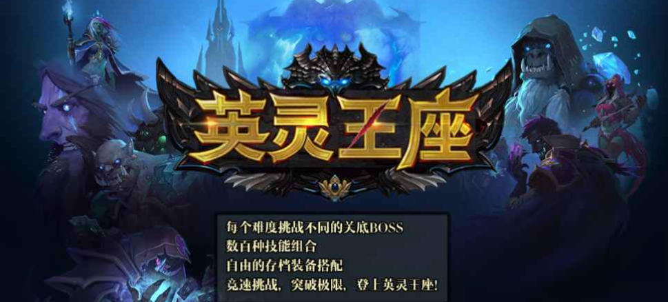 魔兽RPG英灵王座攻略大全(发育流程及装备选择指南)