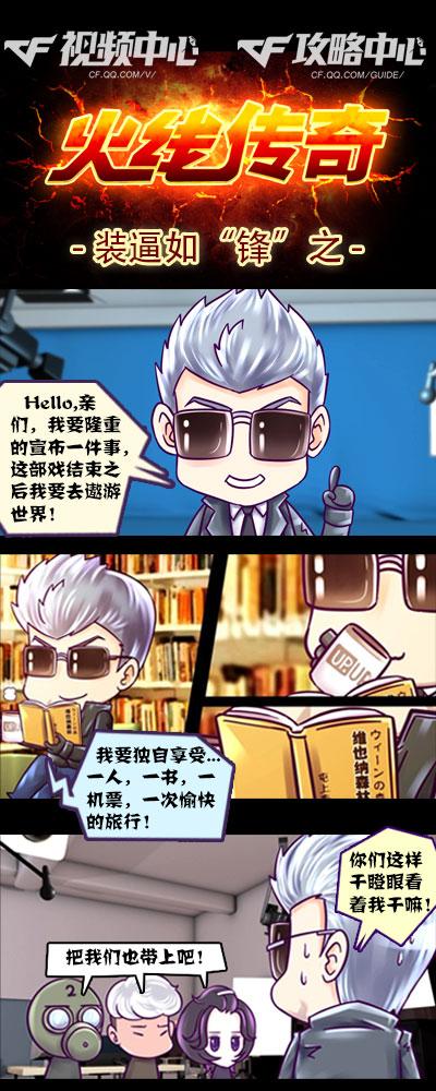 火线传奇漫画(装逼如“锋”之)