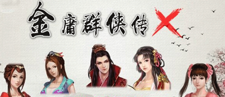 金庸群侠传x1.0迷宫走法(武功的搭配攻略)