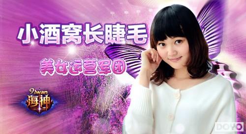 小酒窝长睫毛(91wan《海神》美女运营军团“头牌”抢先曝)