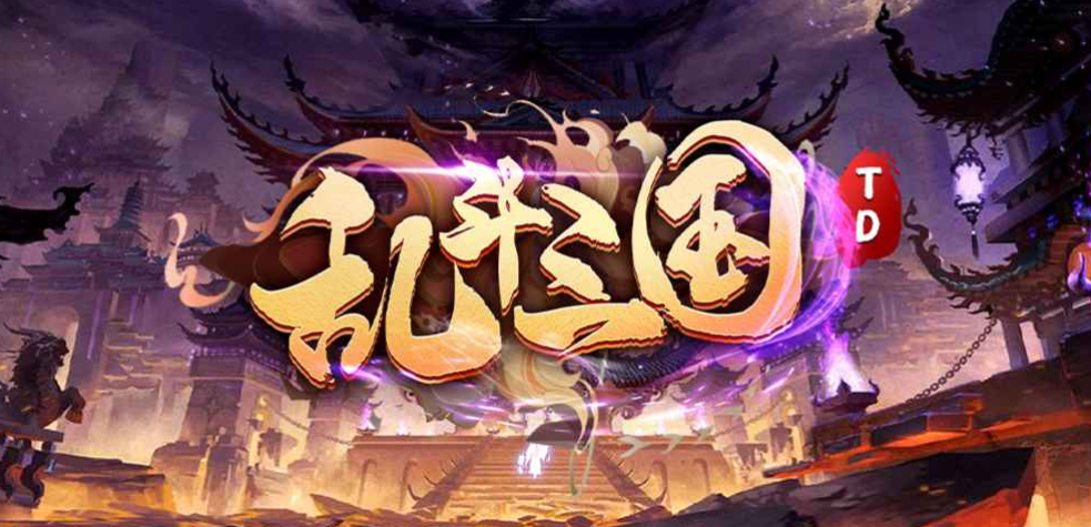 魔兽RPG乱斗三国TD强力阵容推荐(N3通关指南)