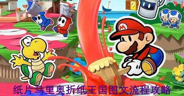 纸片马里奥折纸国王图文攻略(Switch版纸片马里奥全流程攻略)