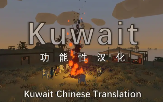 Unturned未转变者科威特地图汉化教程(中文设置方法)