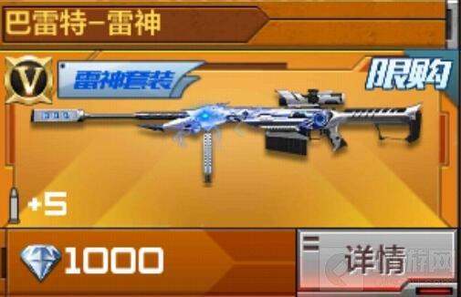 穿越火线：枪战王者(雷神套装新增巴雷特雷神(雷神套装解析))