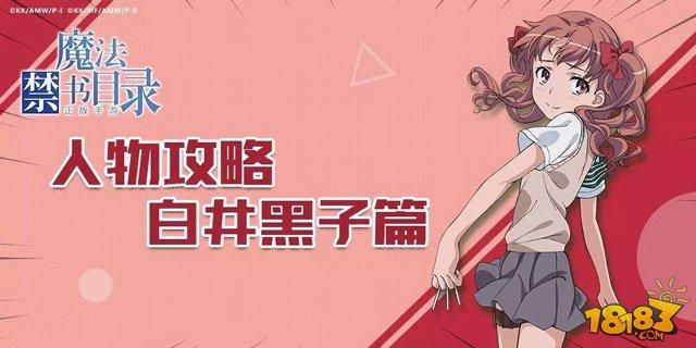 魔法禁书目录(白井黑子人物加点攻略)