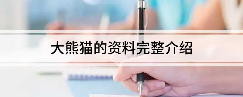 大熊猫的资料完整介绍