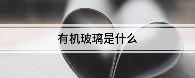 有机玻璃是什么