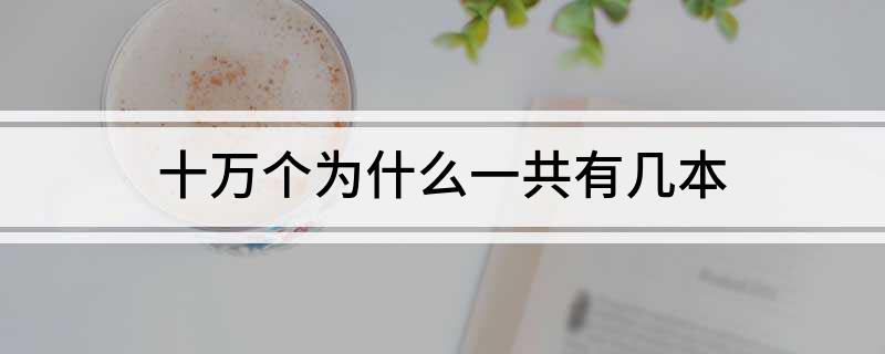 十万个为什么一共有几本
