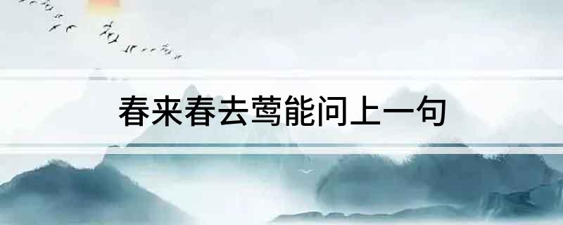 春来春去莺能问上一句