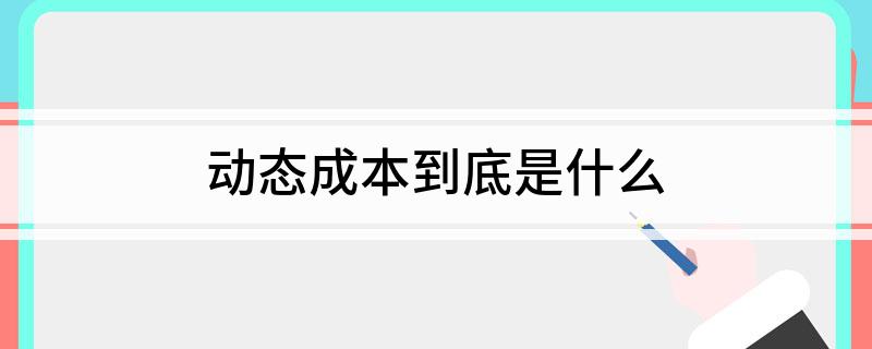 动态成本到底是什么