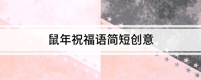 鼠年祝福语简短创意