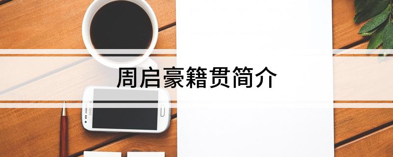 周启豪籍贯简介