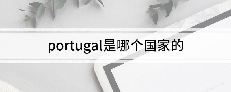 portugal是哪个国家的