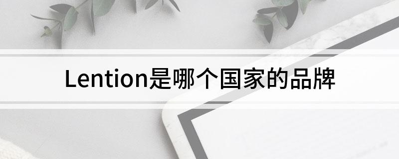 Lention是哪个国家的品牌