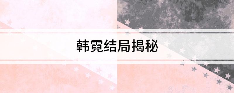 韩霓结局揭秘