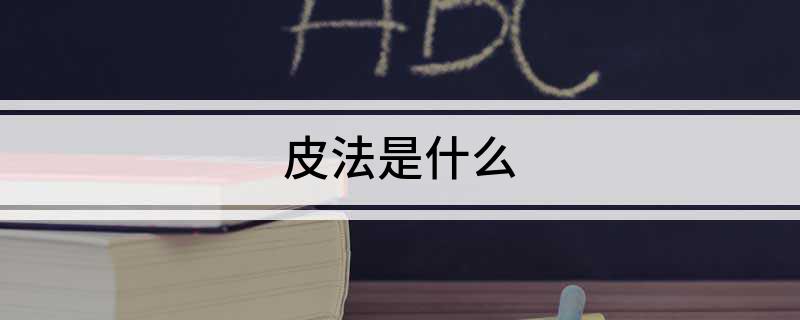 皮法是什么