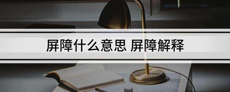屏障什么意思(屏障解释)