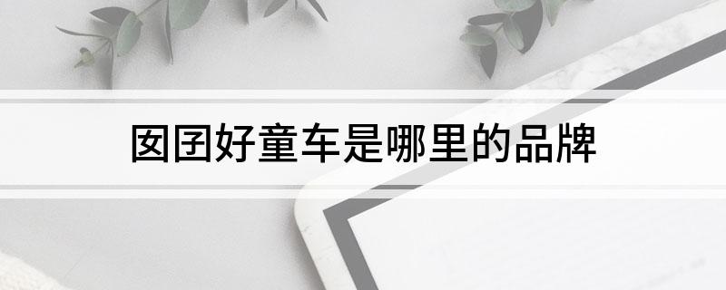囡囝好童车是哪里的品牌