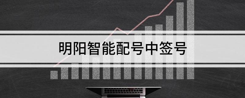 明阳智能配号中签号