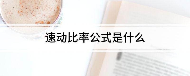 速动比率公式是什么