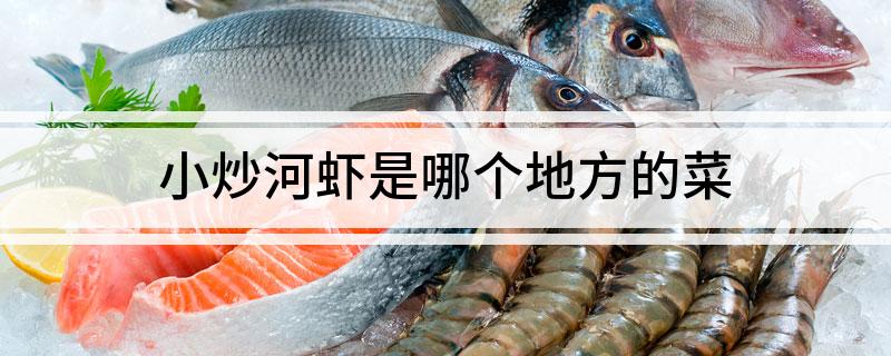 小炒河虾是哪个地方的菜
