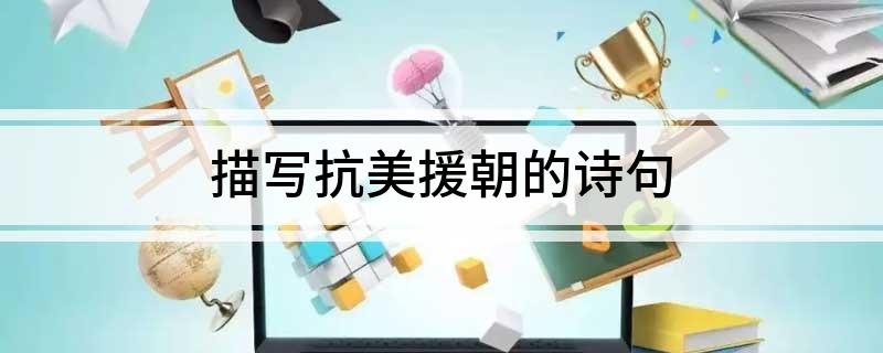 描写抗美援朝的诗句