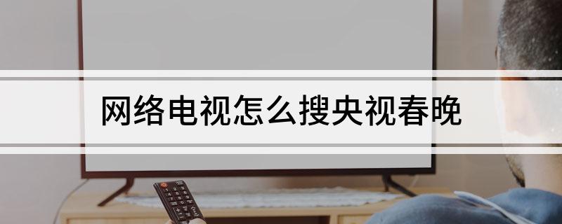 网络电视怎么搜央视春晚