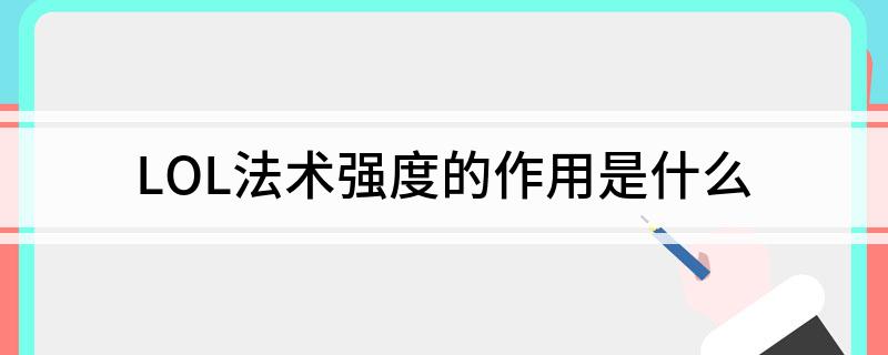 LOL法术强度的作用是什么