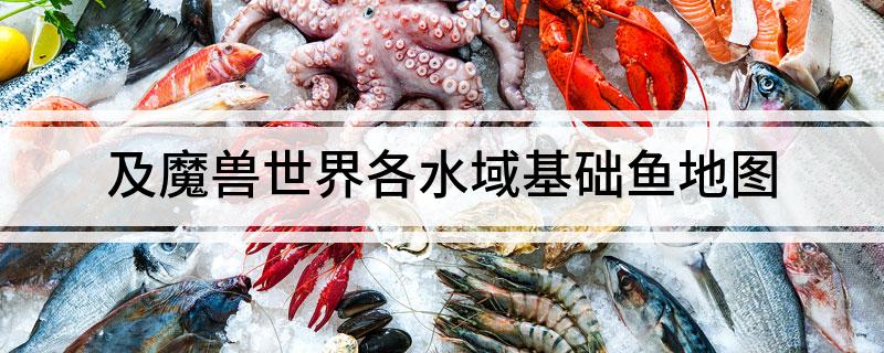 及魔兽世界各水域基础鱼地图