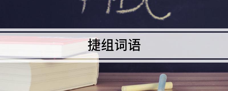 捷组词语