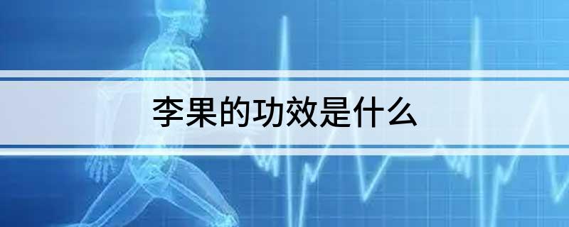 李果的功效是什么