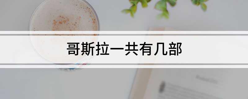 哥斯拉一共有几部