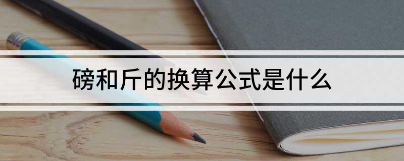 磅和斤的换算公式是什么