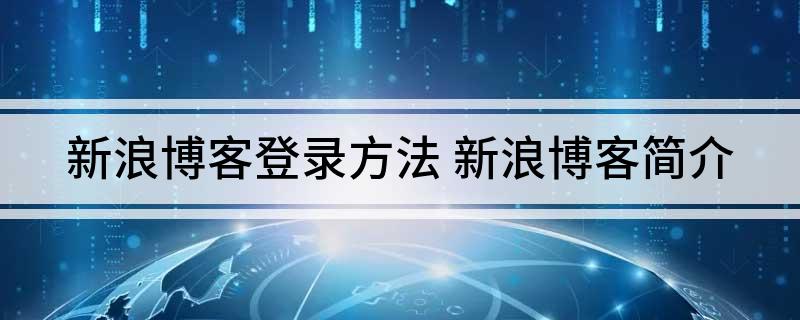 新浪博客登录方法(新浪博客简介)