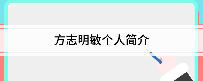 方志明敏个人简介