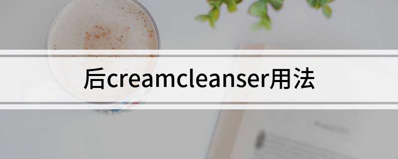 后creamcleanser用法