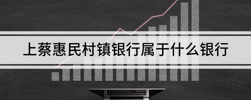 上蔡惠民村镇银行属于什么银行