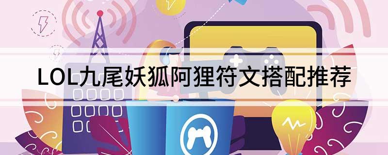 LOL九尾妖狐阿狸符文搭配推荐