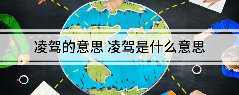 凌驾的意思(凌驾是什么意思)
