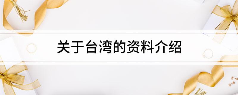 关于台湾的资料介绍