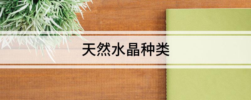 天然水晶种类