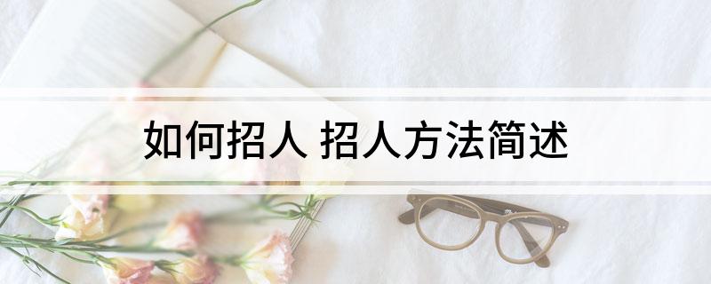如何招人(招人方法简述)