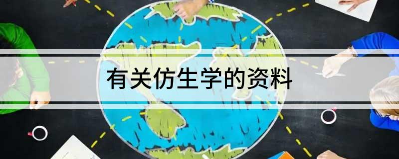 有关仿生学的资料