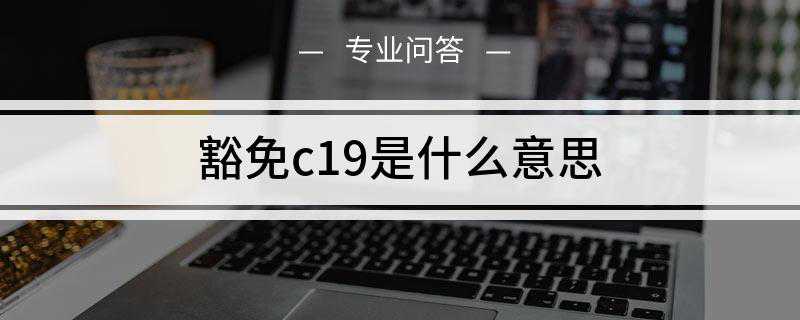 豁免c19是什么意思