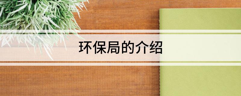 环保局的介绍