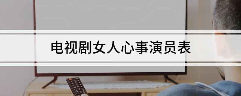 电视剧女人心事演员表