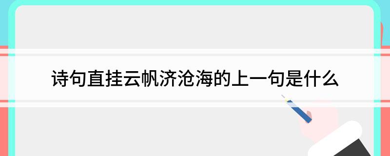 诗句直挂云帆济沧海的上一句是什么