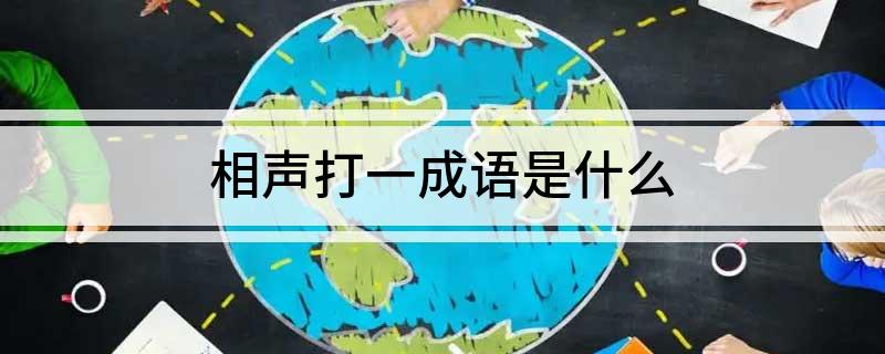 相声打一成语是什么