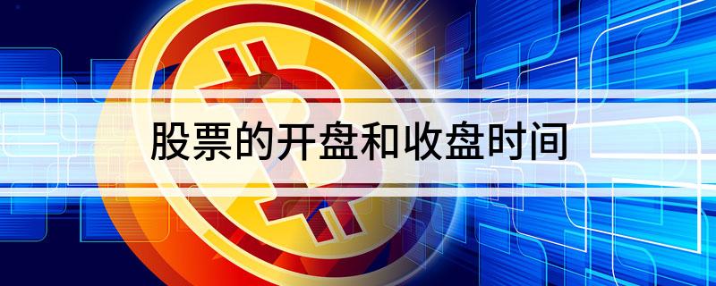 股票的开盘和收盘时间