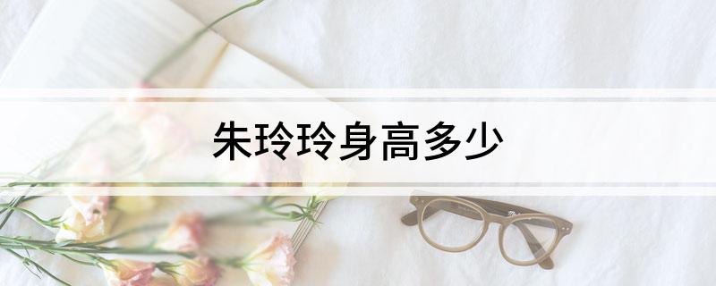 朱玲玲身高多少